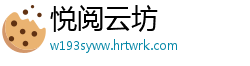 悦阅云坊